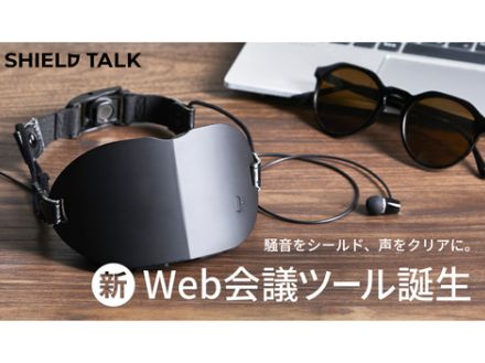 70cm離れれば声を聞かれない消音マスク、Makuakeで先行予約販売