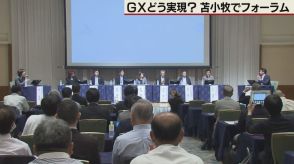 苫小牧で開催　脱酸素の取り組み議論　GXフォーラム