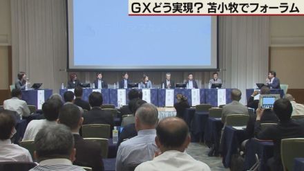 苫小牧で開催　脱酸素の取り組み議論　GXフォーラム