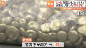 【独自】「『金の粒』が偽物と言われて…」被害男性から語られた手口とは 3400万円盗んだとみられるリベリア国籍の男ら逮捕　警視庁