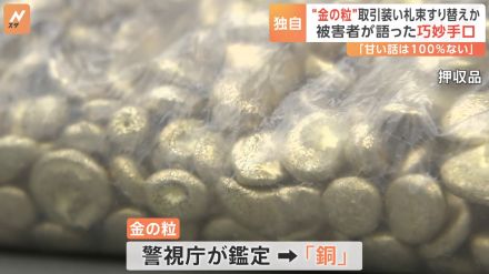 【独自】「『金の粒』が偽物と言われて…」被害男性から語られた手口とは 3400万円盗んだとみられるリベリア国籍の男ら逮捕　警視庁