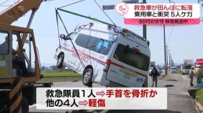 救急車が乗用車と衝突…田んぼに転落　救急隊員1人が手首骨折、4人軽傷　三重・鈴鹿市