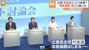 立憲民主党 代表選は一足早く本格的な論戦　「格差是正」どう実現？ “消費増税”めぐり違いも