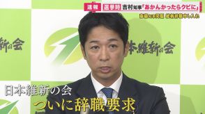 「あかんかったらクビに」が現実味　維新がついに斎藤知事へ辞職要求　知事は改めて続投を強調