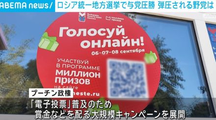 ロシア 統一地方選挙で与党圧勝 電子投票を使った反体制派の封じ込めが加速