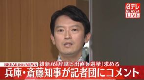 【動画】兵庫・斎藤知事コメント　維新が「辞職と出直し選挙」求める