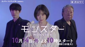 趣里×ジェシー×古田新太の“モンスター”な一面が　『モンスター』ティザー映像公開