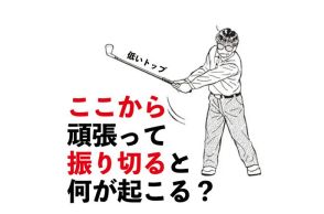 ゴルフはカッコつけたほうがいい！ トップよりフォローを意識すると飛距離は格段に伸びる