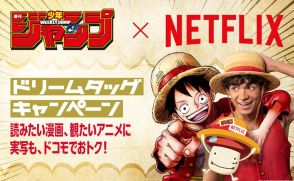 ドコモ、Netflixやジャンプの還元キャンペーン　9月17日～