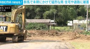 群馬で未明にかけて猛烈な雨 住宅や道路などに被害