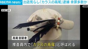 美容室に侵入し金庫を窃盗か 「カラスの高尾」と呼ばれる52歳男を逮捕 東京・港区