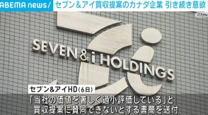 セブン＆アイ買収提案のカナダ企業 引き続き意欲