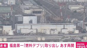 福島第一原発「燃料デブリ」の試験的取り出し 10日から再開