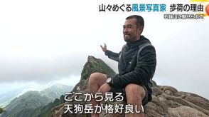 石鎚に魅せられた歩荷の情熱　四国の名山・石鎚山で50kgの荷物を運ぶ歩荷が山の魅力を写真家の眼で捉える