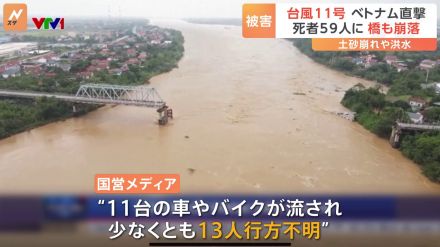 橋が崩落しトラックが…台風11号がベトナム直撃で土砂崩れや洪水 死者59人行方不明13人に