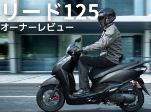 オーナーが語る！「リード125」ってぶっちゃけどうなのよ！？【オーナーレビューまとめ】