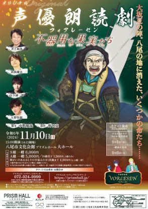 大坂夏の陣を描く朗読劇「不器用な果実たち」に井上和彦・河西健吾・山下誠一郎・大野智敬