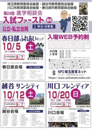 【高校受験】埼玉進学相談会「入試ファースト」春日部10/5、越谷10/12、川口10/20