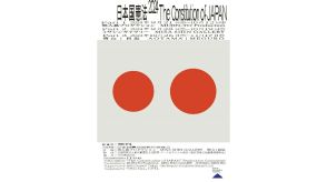 アートで読み解く日本国憲法。「日本国憲法展2024」が都内の3会場で開催へ