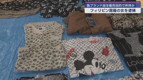 偽のブランド品を売るために所持していた疑いで愛知県在住のフィリピン国籍の女を逮捕　高級ブランドのロゴ入りの服など５０点を押収