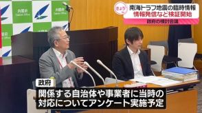 「南海トラフ地震臨時情報」政府が情報発信の検証開始