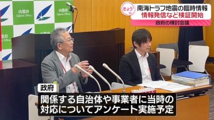 「南海トラフ地震臨時情報」政府が情報発信の検証開始