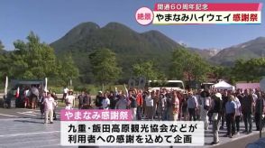 人気のドライブコース「やまなみハイウェイ」開通60周年を記念　感謝祭　大分