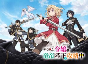 ＜やり直し令嬢は竜帝陛下を攻略中＞テレビアニメが10月9日スタート　追加キャストに真野あゆみ、名塚佳織、古川慎　OPはsajou no hana　EDは花たん