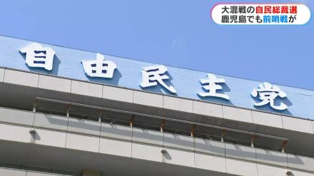 大混戦の自民党総裁選　県関係議員の投票先は?鹿児島でも前哨戦