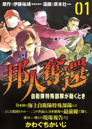 軍事ドキュメント「邦人奪還」マンガ版1巻　現在の世界状況も反映、原作者完全監修