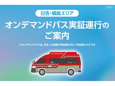 東急バス、日吉・綱島エリアで「AIオンデマンドバス」--AIが最適なルートなどを算出して運行