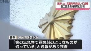 「客の忘れ物で覚醒剤のようなものが…」宿泊施設で覚醒剤所持した疑い　38歳の医師逮捕《長崎》