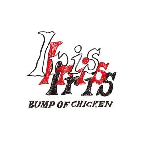 【ビルボード】BUMP OF CHICKEN『Iris』10万枚超でアルバム・セールス首位　LE SSERAFIMが続く