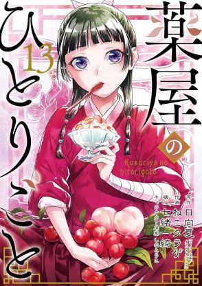 漫画『薬屋のひとりごと』作画担当・ねこクラゲ、連載継続を明言　7月に4700万円の脱税で有罪判決