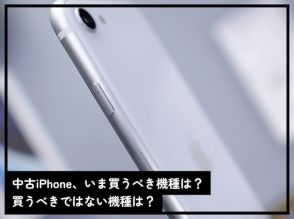 今中古で買うべきiPhoneの機種は？ 専門家が「iPhone 15はおすすめできない」と語る理由とは……