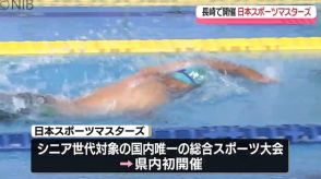 全国のシニア世代が熱戦繰り広げる「日本スポーツマスターズ」初日は水泳競技　その結果は？《長崎》