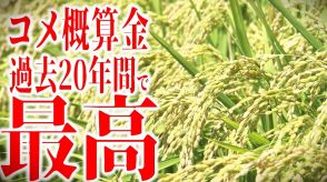 いずれも過去20年間で最高に　青森県のコメの概算金「今までにない金額」農家は驚き　東北は軒並み増額【東北6県の主要銘柄の「コメ概算金」まとめあり】