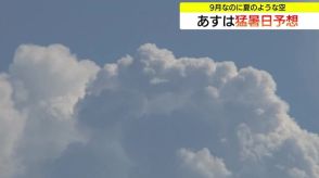 9月になっても空は夏の表情…山沿いに積乱雲モクモク　10日は松江などで36℃の猛暑日予想（島根）