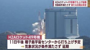 Ｈ2Ａロケット 49号機打ち上げ延期　鹿児島県