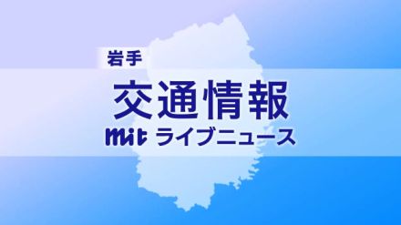 ＪＲ山田線の盛岡～上米内 １５日運転再開　大雨で被害　全線再開は１１月上旬　岩手県