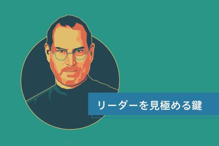 スティーブ・ジョブズが指摘した「優れたリーダーを見分ける明確な1つのサイン」