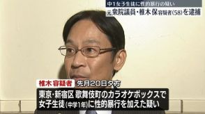 元衆院議員・椎木保容疑者を逮捕　中1女子生徒に性的暴行加えたか