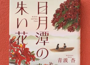 台湾に移住した二人の女性が、70年以上前に消えた少女を探す“シスターフッド小説”