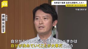 “パワハラ・おねだり”疑惑の兵庫県・斎藤知事に維新が辞職要求　“四面楚歌”でも「続投の意思」