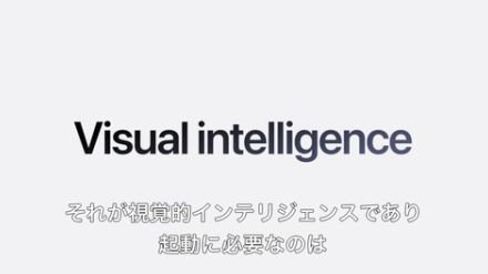 iPhone 16、「視覚的インテリジェンス」機能登場。カメラアプリから直接AI検索が可能に！ 【Apple Event】