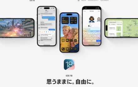 iPhoneの新OS「iOS 18」は9月17日配信！ 「ゲームモード」や「Apple Intelligence」が登場【Apple Event】