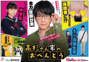 ＜NEWS小山慶一郎＞連続ドラマ初主演　10月期「高杉さん家のおべんとう」で“全力空回り男”に　共同生活を送る女子中学生に平澤宏々路