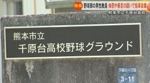 【独自】熊本市立千原台高校・野球部の男性教員が体罰などの疑いで指導自粛　コーチ時代から暴力や暴言交えた指導か