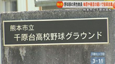 【独自】熊本市立千原台高校・野球部の男性教員が体罰などの疑いで指導自粛　コーチ時代から暴力や暴言交えた指導か