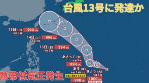 【台風情報 最新】「台風13号」に発達か　マリアナ諸島で熱帯低気圧が発生　3連休の沖縄を直撃か　今後の進路は?全国の天気への影響は?【10日午前5時半更新】